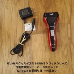 マクセルイズミ 往復式電気シェーバー IZF-V537-R ※欠品あり