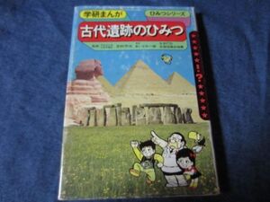 学研まんが旧ひみつシリーズ　古代遺跡のひみつ　難あり