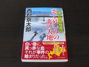 十津川警部捜査行　恋と哀しみの北の大地　西村京太郎