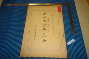 rarebookkyoto　F4B-638　戦前　王鑑・廉州雲林山水冊　　中国名画集外冊59　上海有正書局　1920年頃　名人　名作　名品