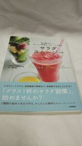 D01 送料無料 書籍 サラダスムージー - 毎日飲みたい！おいしい野菜＆フルーツで作る 松尾みゆき 鶴見隆史