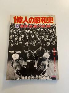 1億人の昭和史 7 高度成長の軌跡　m-1