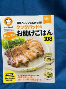 クックパッドの忙しい日お助けご飯108