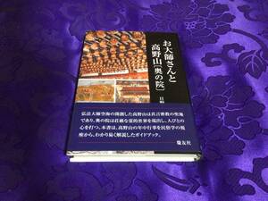 ★ 空海　お大師さんと高野山　奥の院　弘法大師　真言宗　高野山　書籍　本　★