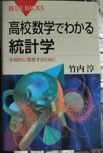 高校数学でわかる統計学―本格的に理解するために (ブルーバックス)　 竹内 淳　著