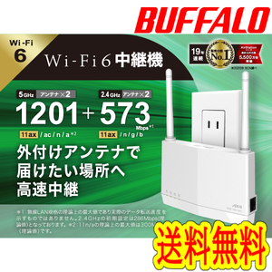 ★送料無料★美品 【BUFFALO　Wi-Fi 6 対応　中継器】　コンセント直挿/据置　無線LAN中継機　WEX-1800AX4EA　WiFi6（11ax)