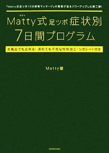 Matty式足ツボ症状別7日間プログラム/Matty【著】