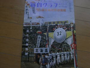 毎日グラフ臨時増刊　第32回選抜高校野球画報　高松商高優勝　1960年