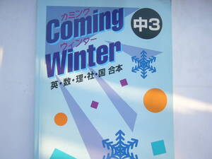 Coming Winter/カミングウインター（Coming Winter）中3　英・数・理・社・国 合本/解答と解説つき