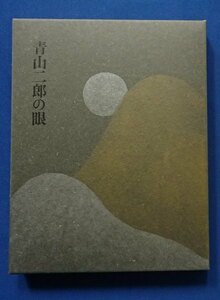 ◆「青山二郎の眼」◆図録篇・解説篇2冊函入り◆新潮社:刊◆