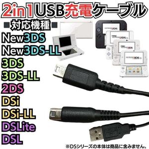 ２又タイプUSB充電コード 3DS & 2DS & DSLite 全て対応！ 3DS 2DS DSLite DSi 充電器 Nintendo 3DS 3DSLL Nintendo DSi DSiLL 2DSLL A03