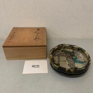 日本美術　明窯　加藤嘉明　さめおりべ鉢　共箱　直径約22㎝/高さ約7㎝　菓子器 工芸品 和食器 