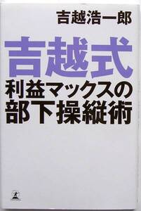 吉越浩一郎★吉越式利益マックスの部下操縦術 2009年初版