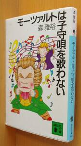 森雅裕 モーツァルトは子守唄を歌わない 魔夜峰央カバー本文イラスト 講談社文庫