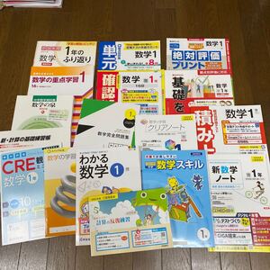 最新☆ 啓林館参考ほか　1年生　数学ワークとプリントなど　いろいろ　17冊