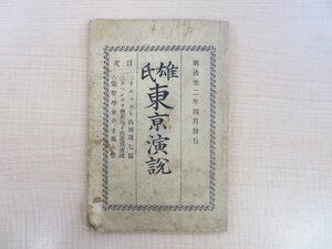 山本貫通編 カーネル・オルコット 佐久間信恭訳『雄氏演説筆記』明治22年刊 石版画入 札幌農学校 内村鑑三 ラフカディオ・ハーン 夏目漱石