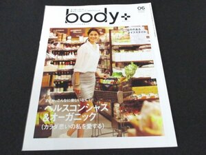 本 No1 03112 body+ ボディプラス 2014年6月号 まさか、こんなに楽しいなんて !! ヘルスコンシャス&オーガニック オーガニックコットン