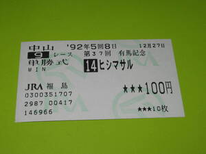 匿名送料無料 ★懐かしの単勝馬券 多数出品 ☆ヒシマサル 第37回 有馬記念 GⅠ 1992.12.27 武豊 即決！競馬 ウマ娘 アイドルホース