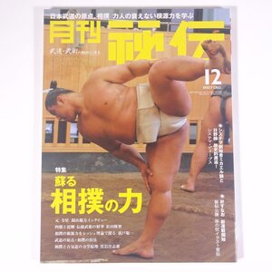 月刊 秘伝 No.240 2007/12 株式会社BABジャパン 雑誌 武道 武術 古武術 特集・蘇る相撲の力 システマ創始者ミカエル師と日野師 ほか