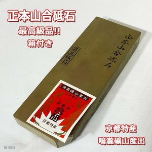 品質優良! 最高級品! 正本山 合砥石 鳴瀧礦山 産出 天然砥石 砥石 HJ-0014