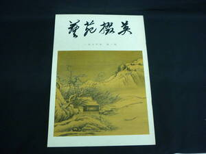 藝苑撰美 一九七九年　第一期★上海人民美術出版社中国美術.中国の本■36/6