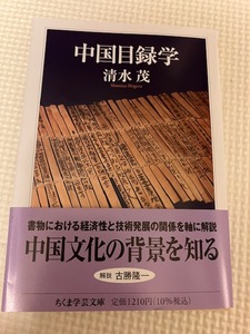 清水茂「中国目録学」ちくま学芸文庫