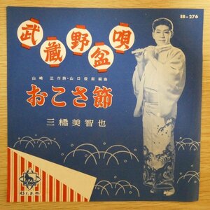 EP5230「三橋美智也 / 武蔵野盆唄 / おこさ節 / EB-276」