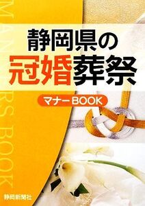 静岡県の冠婚葬祭マナーBOOK/静岡新聞社【編】