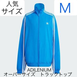 即決★完売品★M国内正規品ブルーadidas Originals新品ADILENIUMオーバーサイズ トラックトップ青★ナイロントラックジャケットY2Kジャージ