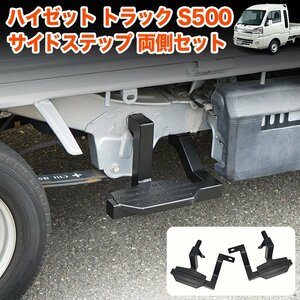 ハイゼット トラック ジャンボ S500P S510P S500 S510 系 サイドステッププレート サイドステップバー 踏み台 踏台 サイドステップ FJ5767