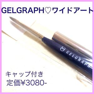 GELGRAPH ジェルブラシ【新品◎ワイドアート】キャップ付 日本製 ネイル