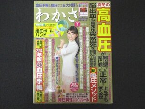 本 No1 03877 わかさ 2014年2月号 隠れ腎臓不調 不良型高血圧 減塩 腎臓マッサージ 高圧ツボ 心筋梗塞 足首回し 本態性高血圧 降圧つまみ