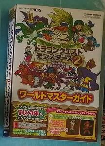 3DS ドラゴンクエスト　モンスターズ2 イルとルカの不思議なふしぎな鍵 ワールドマスターガイド Vジャンプブックス 攻略本