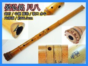 晏弘銘 尺八 銘有 中継ぎ 藤巻 歌口水牛 約66.5cm 内部漆 刻印 在銘 伝統 狂言 雅楽能古美術 和楽器 骨董 レア コレクター マニア必見 _H3