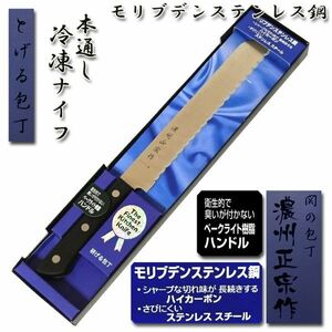 ●送料無料●冷凍ナイフ 包丁 190mm 本通し モリブデン鋼「濃州正宗」 WY007■定形外郵便