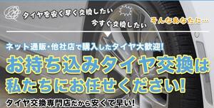 23-0127♪1本～☆福井県☆10インチ☆タイヤ組み換え☆タイヤ交換☆直送/持ち込みOK☆タイヤローテ―ション/バランス測定/タイヤ処分可能