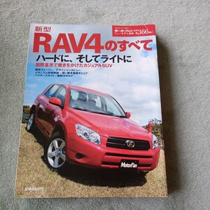 モーターファン別冊 ニューモデル速報第３６６弾　トヨタ　ＲＡＶ４ のすべて