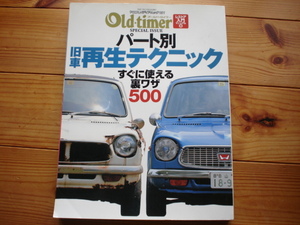 Old・timer　旧車再生の道　レスチョア入門マニュアル⑤　パート別旧車再生テクニック