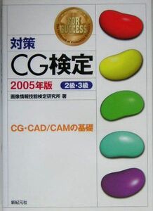 [A01577500]対策CG検定〈2005年版〉2級・3級―CG・CAD/CAMの基礎 画像情報技能検定研究所