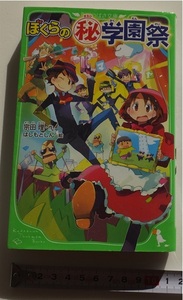 ≪送料185～≫中古本 USED★「ぼくらのマル秘学園祭」著/宗田理 絵/はしもとしん 角川つばさ文庫★ぼくらのシリーズ いたずら炸裂 全面戦争