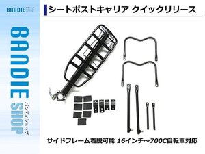 新品　軽量アルミ合金製 サイドフレーム着脱可能 クイックリリース シートポストキャリア 16インチ～700C自転車対応 リアキャリア