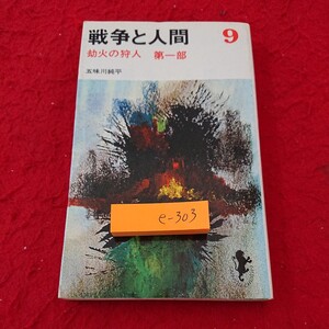 e-303 戦争と人間 9 却火の狩人 第一部 五味川純平 三一書房 シリーズ※6 