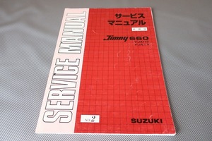 即決！ジムニー660/バン/ターボ/F6A/サービスマニュアル/追補版2/JA11C/JA11V/JIMNY(検索：カスタム/レストア/メンテナンス/整備書/修理書)
