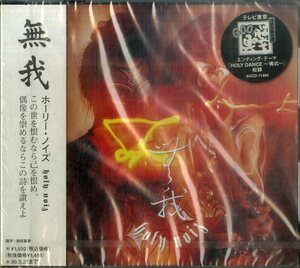 D00078002/CD/HOLY NOIZ (ホーリー・ノイズ・池田貴族・伊藤浩樹・ECHOES・エコーズ)「無我 (1996年・AVCD-11460)」