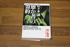 愚か者の盟約　佐々木譲　帯付き　ハヤカワ文庫　早川書房　あ833