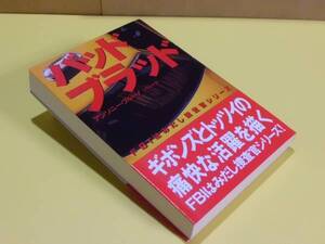 ★『バッド・ブラッド』 (アンソニー・ブルーノ) 扶桑社ミステリー 初版★