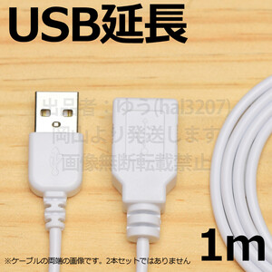 ♪ 送料無料 ♪ USB延長ケーブル1m 〇ホワイト USBコードホワイト AオスAメス 1m USB延長ケーブル 新品即決 延長１メートル