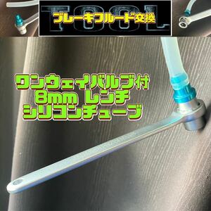 ブレーキフルード交換TOOL ワンウェイバルブ付 8mmレンチ&シリコンチューブエア抜きDIYセルフオイル交換車載工具 フレアナットレンチ不要！