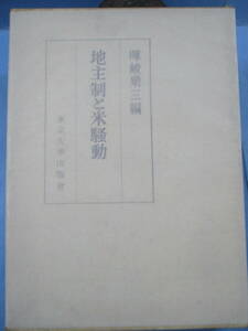 暉峻衆三[編]「地主制と米騒動－大正期を中心とする大和平野一農村の研究」