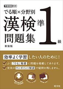 でる順×分野別 漢検問題集 準1級 新装版